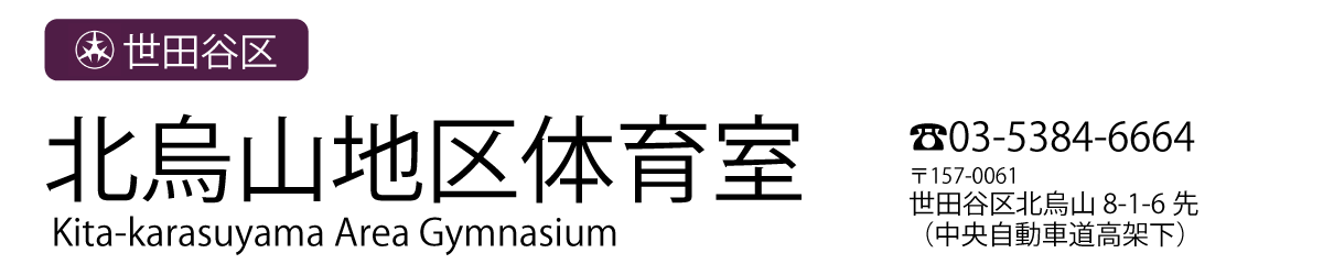 世田谷区立北烏山地区体育室