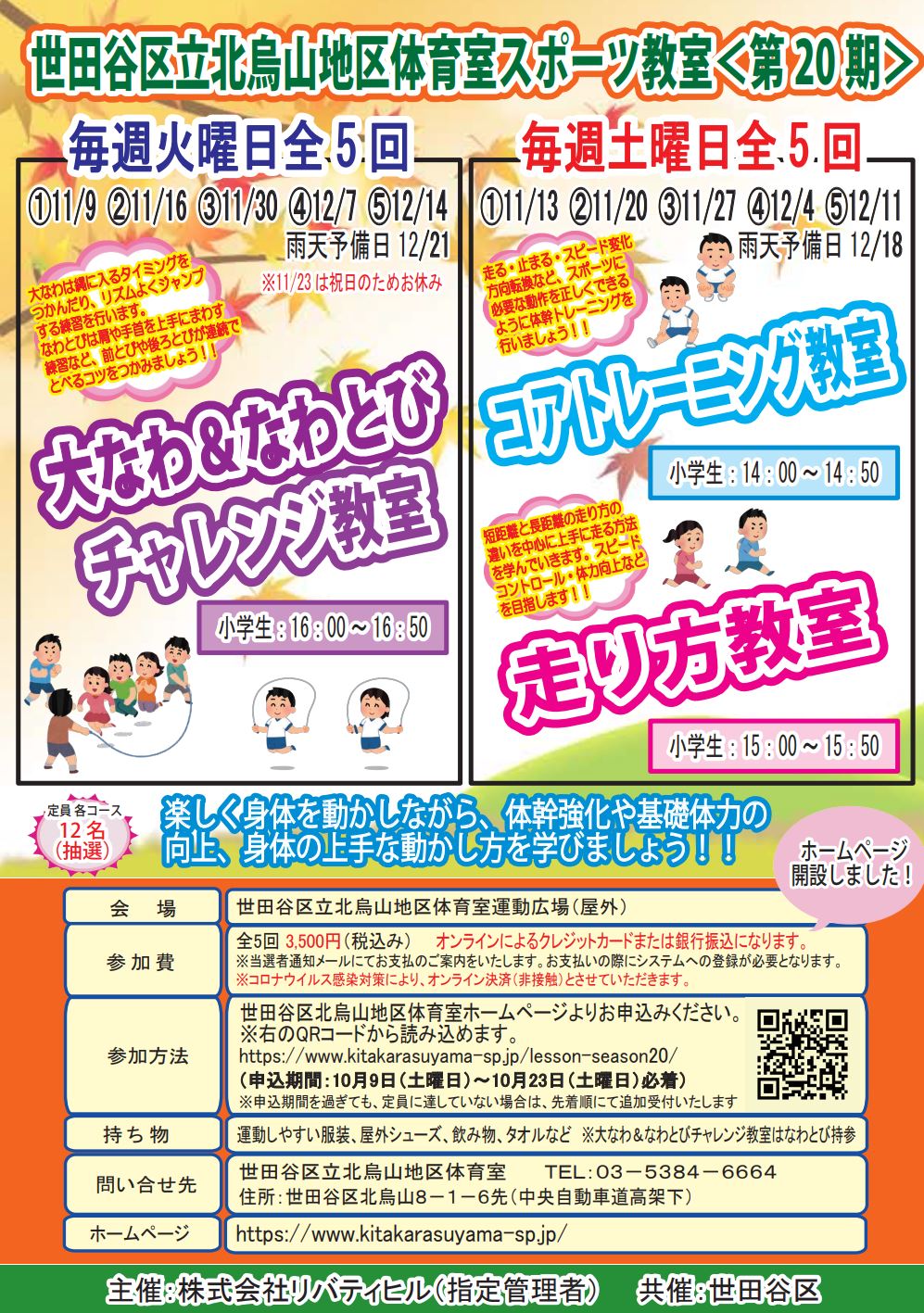 第20期 スポーツ教室開催のお知らせ 2021年10月9日 世田谷区立北烏山地区体育室